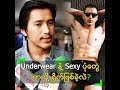 Underwear နဲ့ ပုံတွေ ဘာလို့ ရိုက်လဲ ...