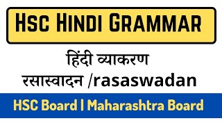 HSC Hindi Grammar | रसास्वादन | rasaswadan | हिंदी व्याकरण | Maharashtra Board 2021