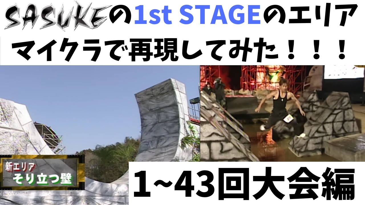 マイクラでSASUKEの1st STAGEのエリア再現してみた！！！【1~43回大会編】