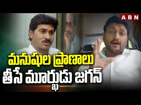 మనుషుల ప్రాణాలు తీసే మూర్ఖుడు జగన్ | TDP Leader Kiran Comments On Jagan | ABN - ABNTELUGUTV