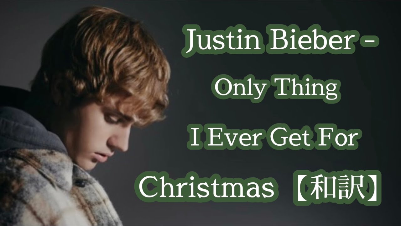 和訳 Justin Bieber Only Thing I Ever Get For Christmas Youtube