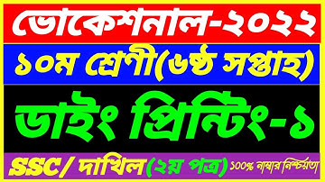 SSC Vcational 2022 Class 10 Dying Printing-1 Assignment 6th Week Answer||SSC Dakhil Dying 2nd Paper