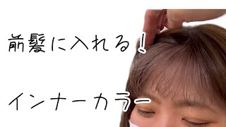 【美容室】kii•Fiika インナーカラーは前髪もかわいい