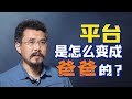 余亮：鹅厂，猫厂，舞厂，谁是下一个东厂？【从书说起】