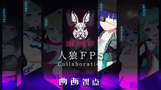 [LIVE] 【Deceit】人狼かと思ったら怖いゲームだった【Vtuberコラボ】