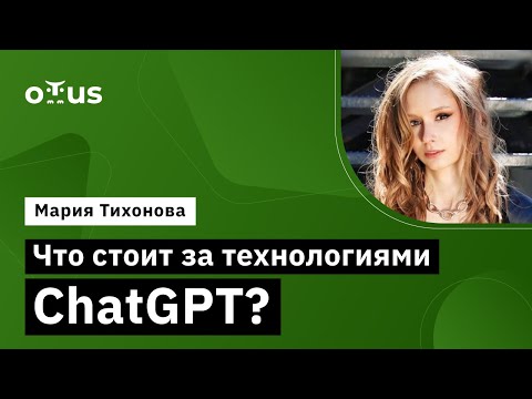 Что стоит за технологиями ChatGPT? // Демо-занятие курса «Natural Language Processing (NLP)»