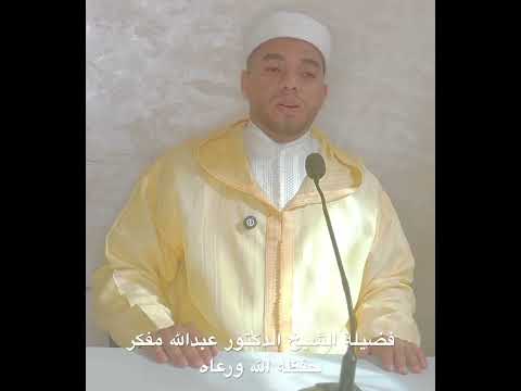 ق د ي عت ل ي ظ هر الج ياد ذ ب اب لفضيلة الشيخ الدكتور عبدالله مفكر حفظه الله ورعاه