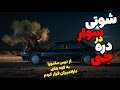 داستان ترسناک راننده شوتی در دره جنی از ترس مامورها به دره فرار کردم داستان ترسناک راننده شوتی در دره جنی از ترس مامورها به دره فرار کردم