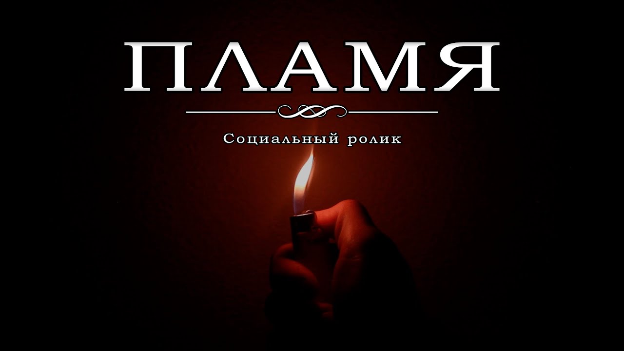 Короткометражный фильм "Пламя" - социальный ролик | Short drama "Flame". Social video