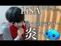 【替え歌】パズドラのキャラの名前だけで「炎」歌ってみた【LiSA】