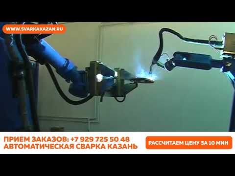 Роботизированная. Автоматическая. Сварка.