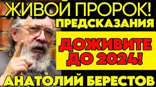 Пророчество СВЯЩЕННИКА Анатолия Берестова на 2024 год
