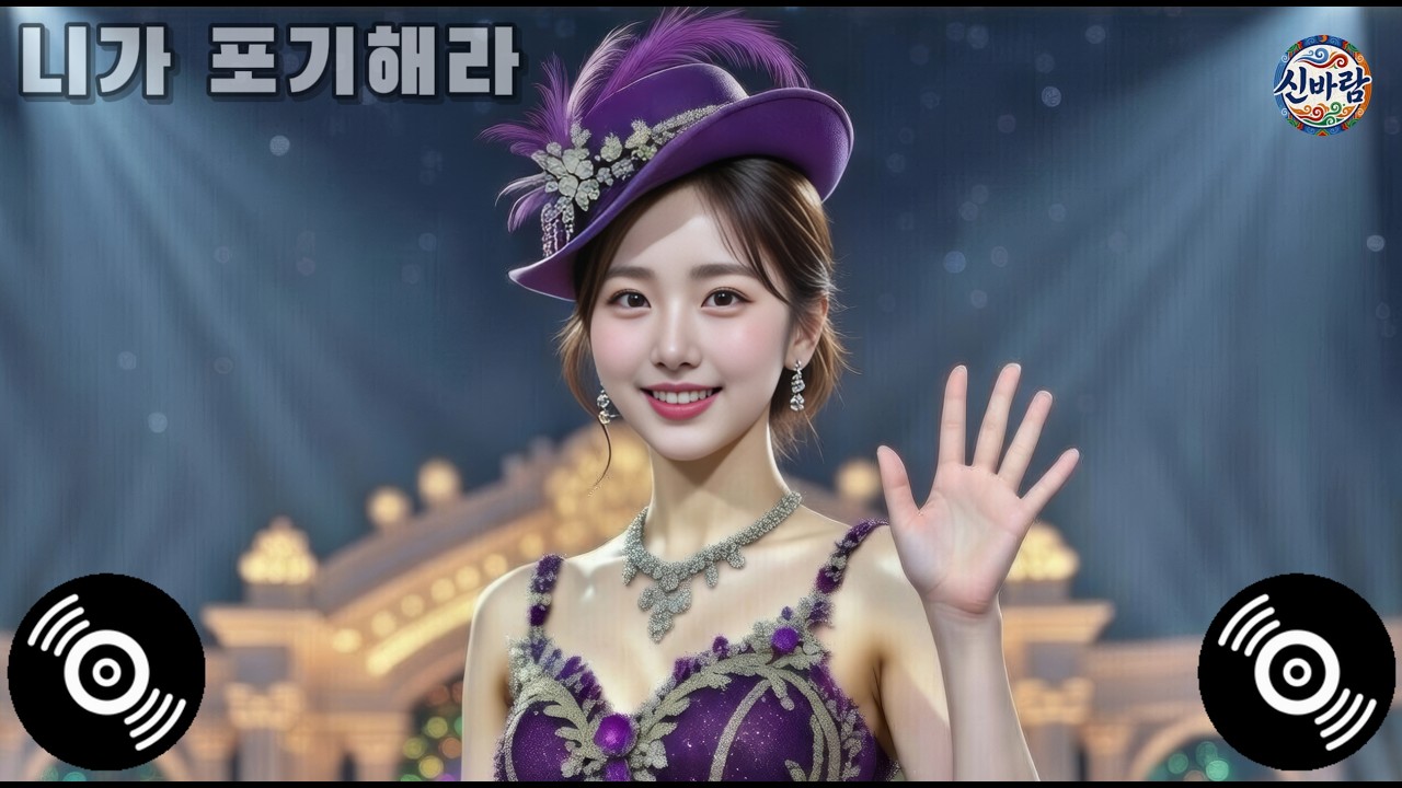 📣 신바람트로트 | 니가 포기해라