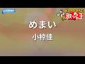 【カラオケ】めまい/小椋佳
