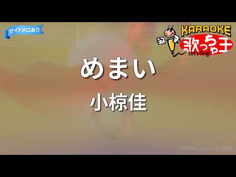 【カラオケ】めまい/小椋佳