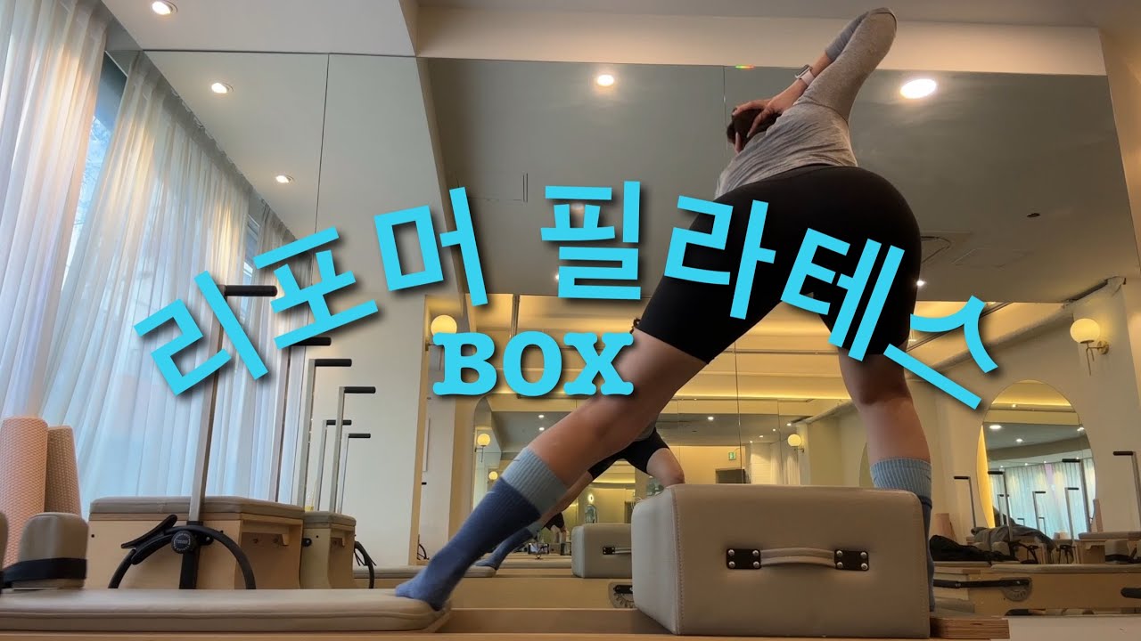 리포머필라테스 | 리포머박스운동| 리포머하체운동| 상체하체의 연결성을 찾아 운동 | 리포머시퀀스 | 회원님들 반응좋아요