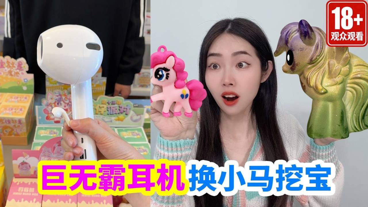 巨無霸耳機換小馬寶莉挖寶石塊，還送小賣部洞洞樂，能挖到什麼？【徐小妙】