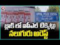 IPL 2026 - SRH Vs RCB Match : 4 Arrested For Selling IPL Complimentary Tickets In Black Market | V6