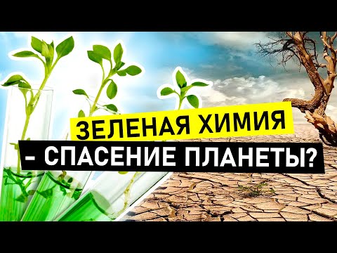 Зеленые технологии. Как спасти мир от экологической катастрофы? | ДаНо