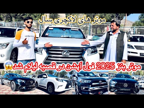 موتر بنز 2025 فول آپشن در قصبه لیلام شد