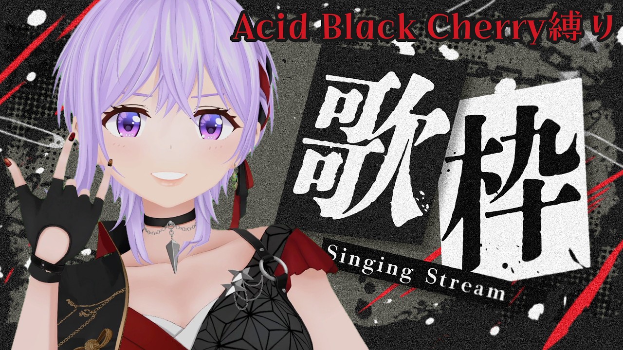 【歌枠】Acid Black Cherryばっか歌う枠【#朝ノ瑠璃】