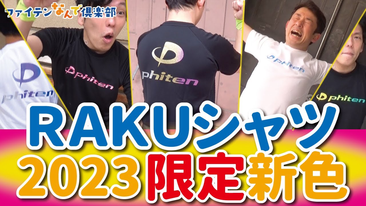 公式】RAKUシャツ限定新色＆まとめ買いキャンペーン！！【ファイテン