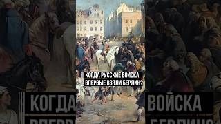 Русские впервые в истории берут Берлин! #история #интересныйфакт