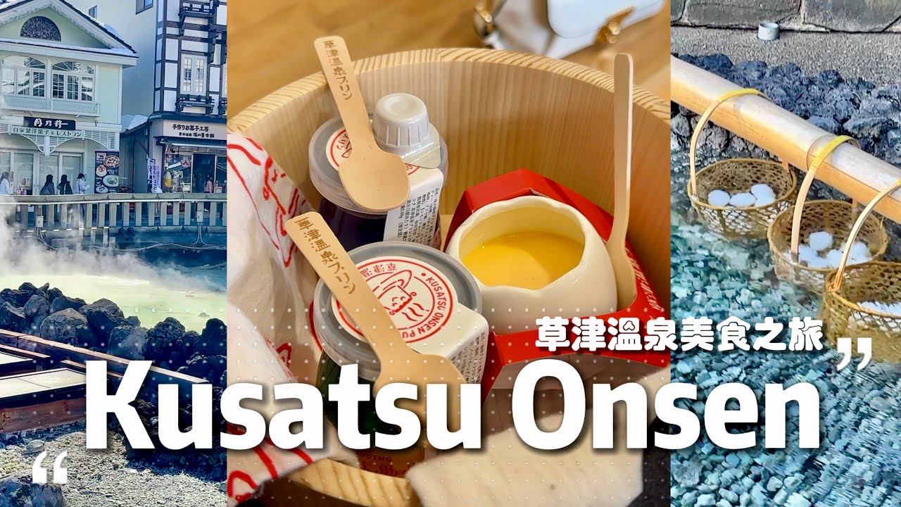 【古老溫泉小鎮 草津】日式傳統早餐｜被雪景和溫泉包圍的公園｜溫泉街必吃美食｜東京特色大蒜料理｜Kusatsu Onsen vlog｜日本旅行與生活