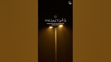 إِنَّ الَّذِينَ لَا يَرْجُونَ لِقَاءَنَا | بصوت القارئ عبدالرحمن مسعد #قرآن ☘️