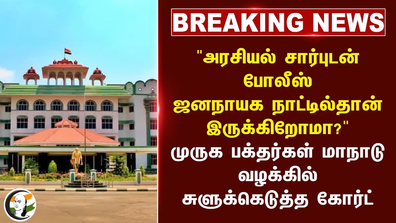 #breakingnews : "அரசியல் சார்புடன் Police ஜனநாயக நாட்டில்தான் இருக்கிறோமா?" | Madras High Court | TN