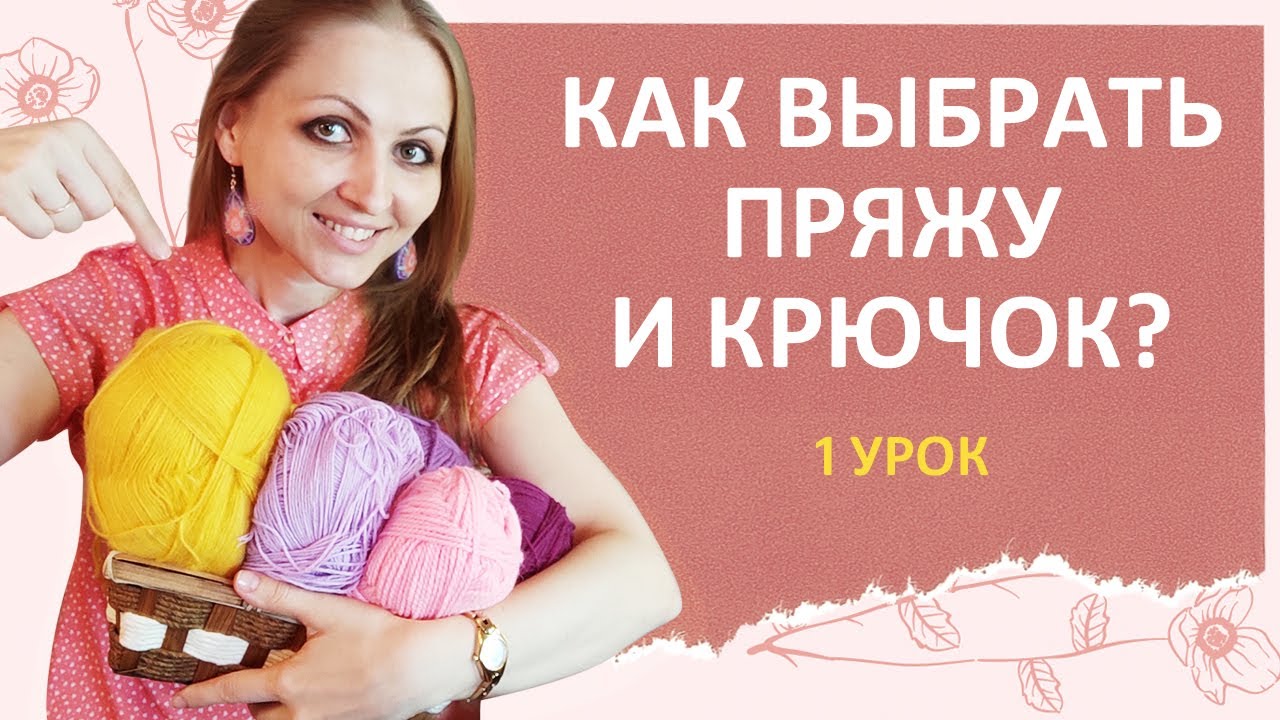 💥Как выбрать пряжу и крючок. Вязание крючком для начинающих. Обучение ...