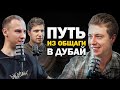 Сколотили состояние в ДУБАЕ. Как достичь успеха международного уровня?