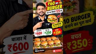 ? ₹60 का Burger घर पर सिर्फ ₹25 में! ? 10 Burger बनाने का पूरा खर्च | #Shorts