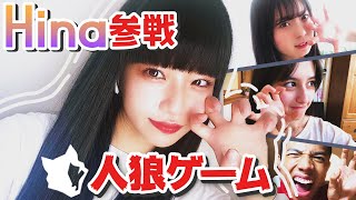 【人狼】Hinaも参加した人狼ゲーム…嘘つきは誰だ？！ Hina/ゆな/ロイ/木内舞留 超十代