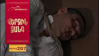 Վերջին Զանգ, Սերիա 207 Verjin Zang