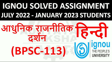 BPSC 113 हिन्दी (HINDI) आधुनिक राजनीतिक दर्शन - IGNOU SOLVED ASSIGNMENT 2022-2023 JULY 2022 JAN 2023