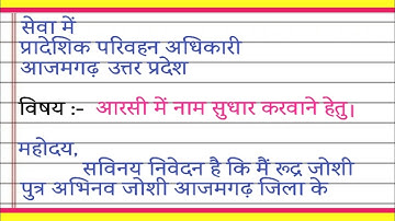 आरसी में नाम सुधार के लिए एप्लिकेशन कैसे लिखें? RTO ko application kaise likhe? RC me correction