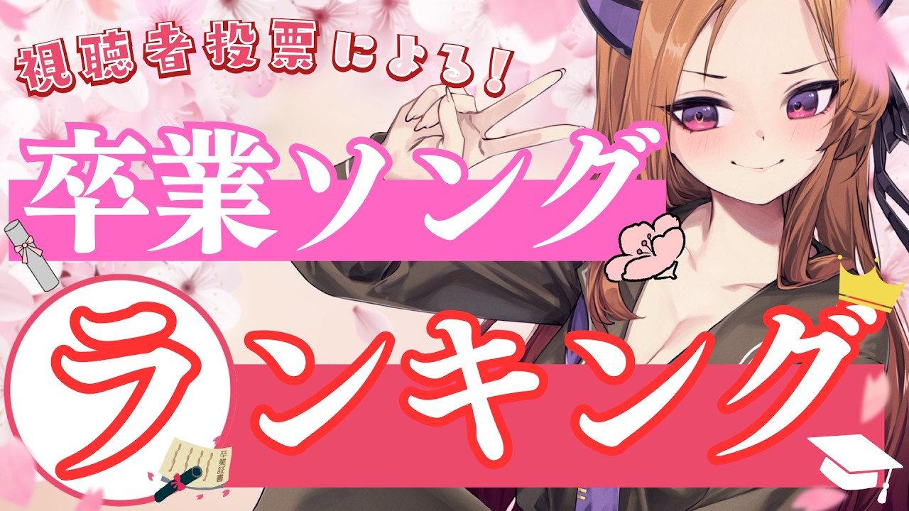【勝手にランキング】卒業ソングと言ったら？勝手に「定番卒業ソング」ランキング作り👑✨ベル知り企画【#アップランド / #ぶいぱい】