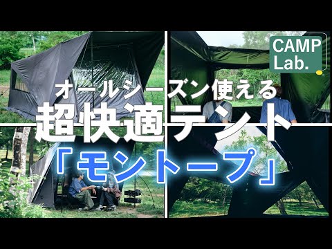 付加価値お化けテントが新発売【TOKYO CRAFTS モントープ】ソロキャンプ、デュオキャンプにオススメしたいテントです⛺