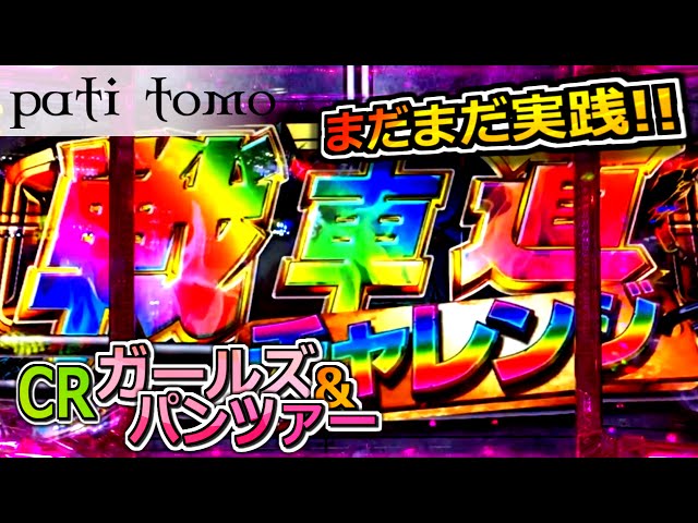 パチンコ実機　CRAガールズ&パンツァー9AS　オートコントローラー　説明分必読 パチンコ実機 CRAガールズ&パンツァー9AS オートコントローラー