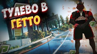 ТУЛЕВО В ГЕТТО ГТА 5 РП GTA 5 RP RADMIR