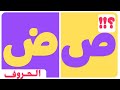 الحروف الهجائية للاطفال الحروف العربية حرف الصاد و حرف الضاد مع امثلة وصور تعلم مع نور 