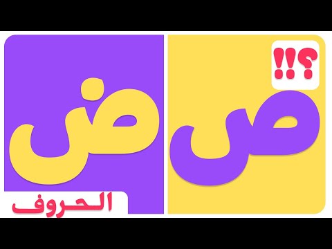 الحروف الهجائية للاطفال الحروف العربية حرف الصاد و حرف الضاد مع امثلة وصور تعلم مع نور