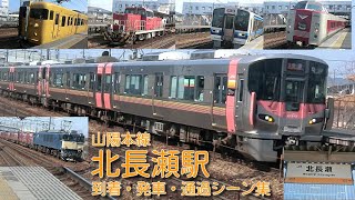 【JR西日本】山陽本線(W)・北長瀬駅 到着・発車・通過シーン集