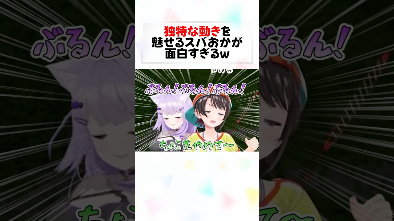 動きの癖が強すぎるスバおかw#shorts 【大空スバル/猫又おかゆ】【ホロライブ/切り抜き】【マリオテニスフィーバー】