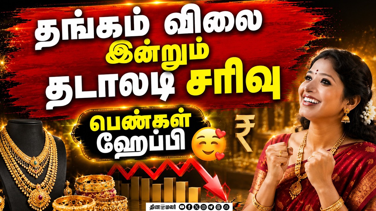 தங்கம் விலை மீண்டும் சரிவு:பெண்களுக்கு ேஹப்பி நியூஸ் Gold rate chennai market tamilnadu india