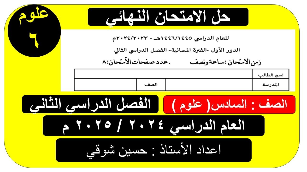 حل امتحان  ( علوم )  ( صف سادس ) الدور الاول  ( الفصل الدراسي الثاني)  سلطنة عمان