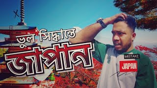 ভুল সিদ্ধান্তে জাপান | japan work visa