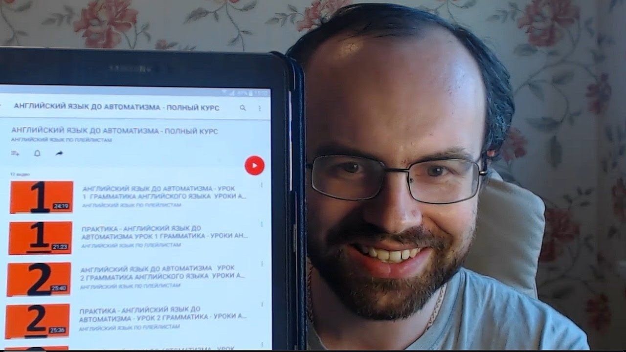 Английский изучение ютуб. Английский с нуля до АВТОМАТИЗМА. Английский язык по плейлистам.