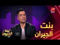 رد فعل حسن شاكوش بعد غناء هاني شاكر لبنت الجيران